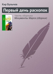 Первый день раскопок