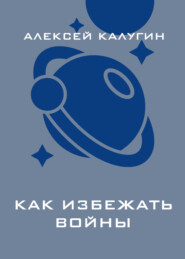 Как избежать войны