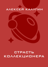 Страсть коллекционера