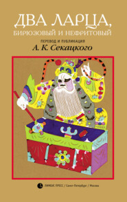 Два ларца, бирюзовый и нефритовый