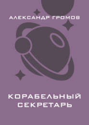 Корабельный секретарь