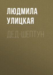 Дед-шептун