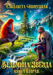 Ведьмина звезда. Книга 2: Дракон Памяти