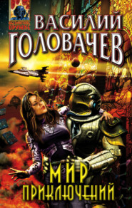 Мир приключений (сборник)