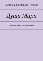 Душа Мира