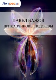 Приказчиковы подошвы