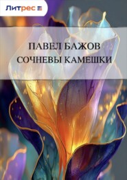 Сочневы камешки