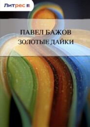 Золотые дайки