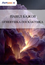 Огневушка-Поскакушка