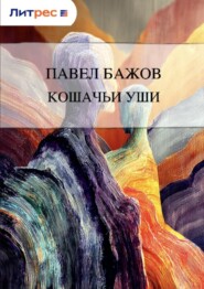 Кошачьи уши