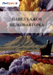 Шелковая горка