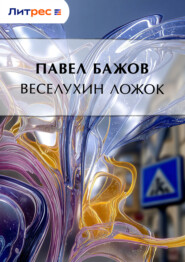 Веселухин ложок