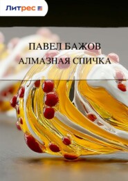 Алмазная спичка