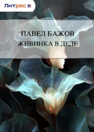 Живинка в деле