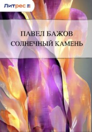 Солнечный камень