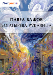 Богатырева рукавица