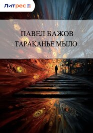 Тараканье мыло