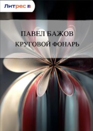 Круговой фонарь