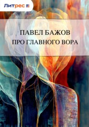 Про главного вора