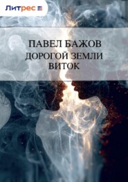 Дорогой земли виток