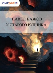 У старого рудника