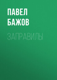 Заправилы