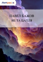 Не та цапля