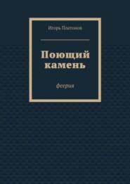 Поющий камень