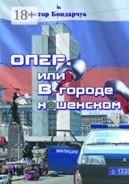 ОПЕР, или В городе нашенском