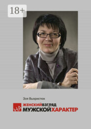 Женский взгляд на мужской характер
