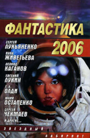 Сборник 'Фантастика-2006'
