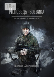 Исповедь боевика. Откровения добровольца