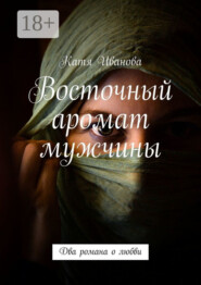 Восточный аромат мужчины. Два романа о любви