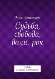 Судьба, свобода, воля, рок. Судьба и тайны подсознания