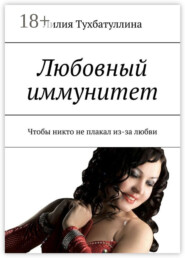 Любовный иммунитет. Чтобы никто не плакал из-за любви