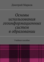 Основы использования геоинформационных систем в образовании