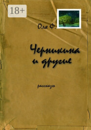 Черникина и другие. Рассказы