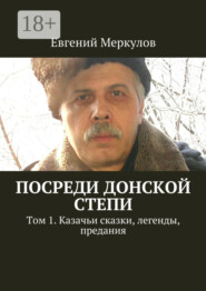 Посреди донской степи. Том 1. Казачьи сказки, легенды, предания