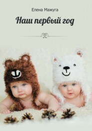 Наш первый год. Двойня – сложно или нет?!