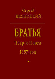 Пётр и Павел. 1957 год