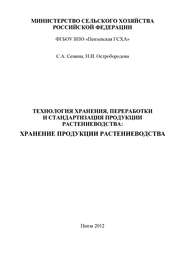 Технология хранения, переработки и стандартизация продукции растениеводства: хранение продукции растениеводства