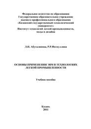 Основы применения ЭВМ в технологиях легкой промышленности