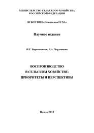 Воспроизводство в сельском хозяйстве: приоритеты и перспективы