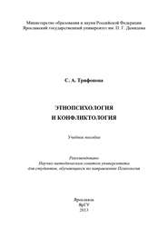 Этнопсихология и конфликтология