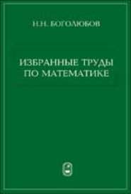 Избранные труды по математике