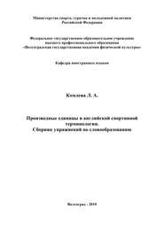 Производные единицы в английской спортивной терминологии. Сборник упражнений по словообразованию