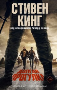 Долгая прогулка