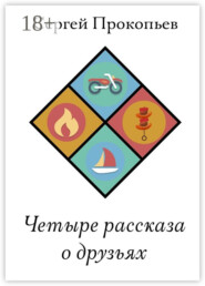 Четыре рассказа о друзьях