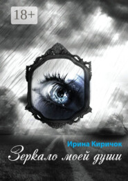 Зеркало моей души