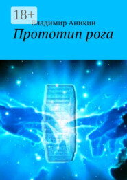 Прототип рога